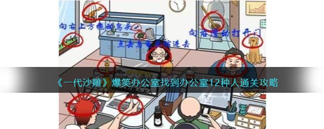 《一代沙雕》爆笑办公室找到办公室12种人通关攻略(《一代沙雕》爆笑办公室找到办公室12种人通关攻略)