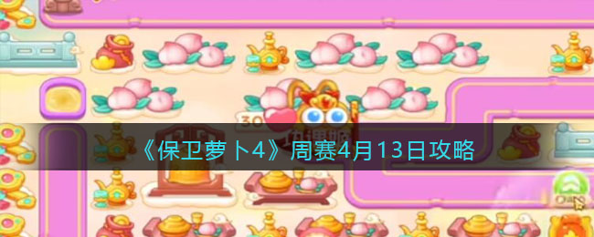《保卫萝卜4》周赛4月13日攻略(保卫萝卜4第14关攻略图)