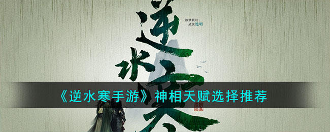 《逆水寒手游》神相天赋选择推荐(逆水寒神相基础属性加点)