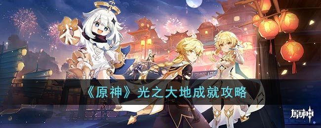 《原神》光之大地成就攻略(原神光之封印)