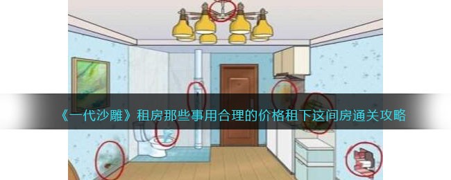《一代沙雕》租房那些事用合理的价格租下这间房通关攻略(一代沙雕豪宅通关攻略)