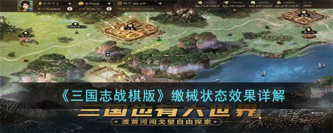 《三国志战棋版》缴械状态效果详解(三国志战棋版电脑版灵犀互娱官方下载)