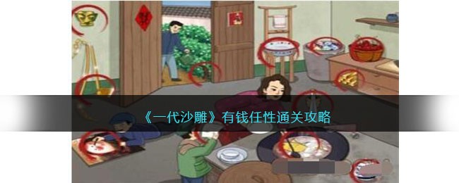 《一代沙雕》有钱任性通关攻略(《一代沙雕》有钱任性通关攻略)