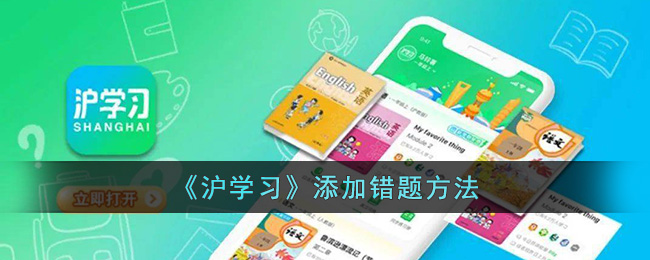 《沪学习》添加错题方法(《沪学习》添加错题方法)
