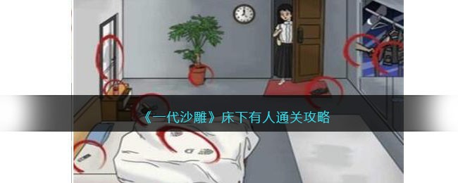 《一代沙雕》床下有人通关攻略(《一代沙雕》床下有人通关攻略)