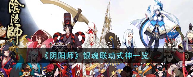 《阴阳师》银魂联动式神一览(银魂联动式神坂田银时摘头发)