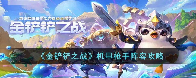 《金铲铲之战》机甲枪手阵容攻略(金铲铲之战 枪手阵容)