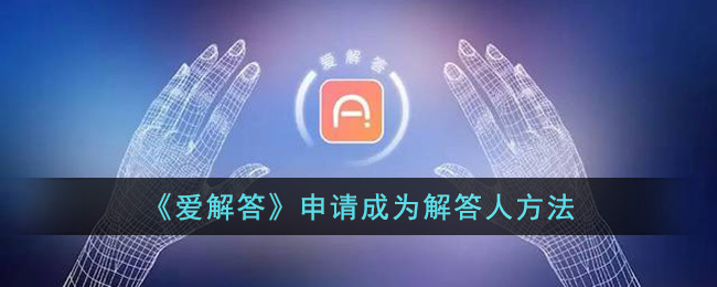 《爱解答》申请成为解答人方法(爱解答官网地址)