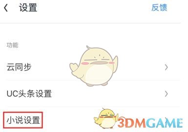 《uc浏览器》小说模式关闭方法