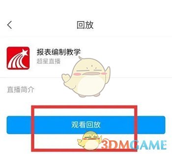 《学习通》看回放视频方法