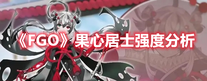 《FGO》果心居士强度分析(fgo太公望强度)