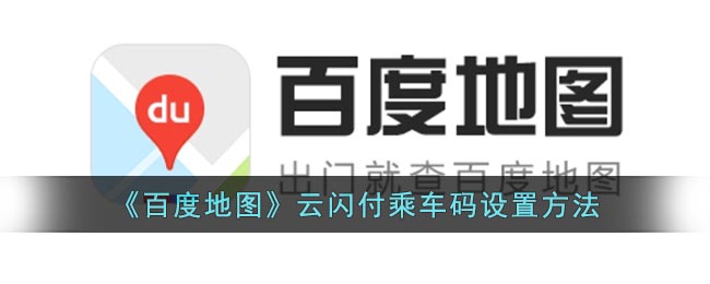 《百度地图》云闪付乘车码设置方法(奥维百度地图二维码)