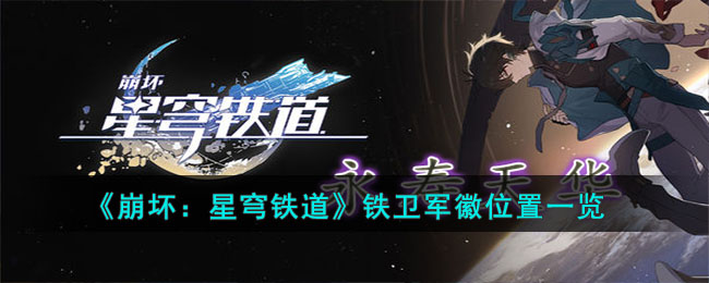 《崩坏：星穹铁道》铁卫军徽位置一览(星穹铁道铁卫军徽怎么出)
