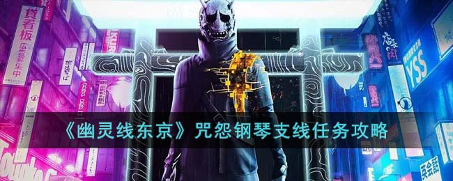 《幽灵线东京》咒怨钢琴支线任务攻略(幽灵线东京咒怨钢琴)
