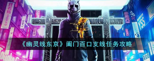 《幽灵线东京》阖门百口支线任务攻略(幽灵线东京攻略)