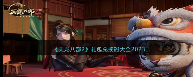 《天龙八部2》礼包兑换码大全2023(天龙八部手游礼包激活码)