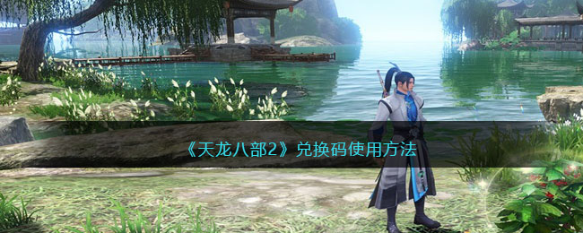 《天龙八部2》兑换码使用方法(天龙八部手游cd兑换码)