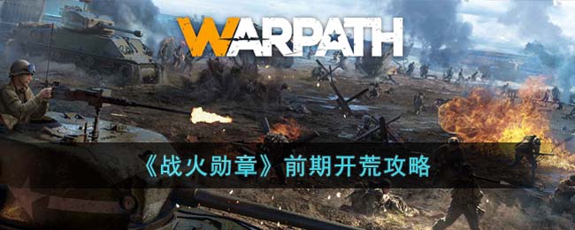 《战火勋章》前期开荒攻略(手游战火勋章4-12)