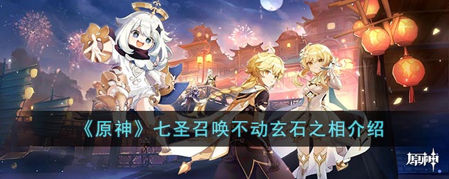 《原神》七圣召唤不动玄石之相介绍(原神不动玄石之相怎么获得)
