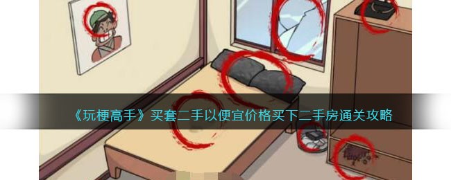 《玩梗高手》买套二手以便宜价格买下二手房通关攻略(买二手房经历分享直播)
