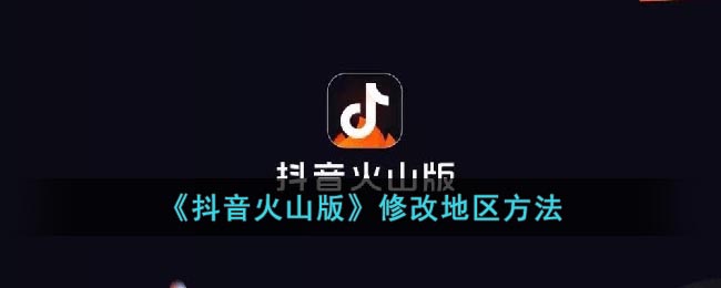 《抖音火山版》修改地区方法(抖音火山版地区怎么改)