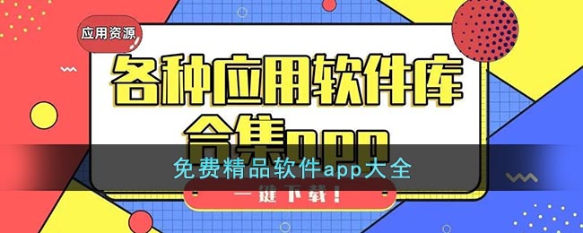 免费精品软件app大全(精品软件分享平台)