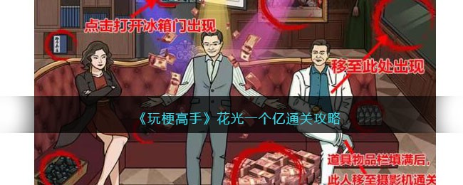 《玩梗高手》花光一个亿通关攻略(玩梗高手惊异神社)
