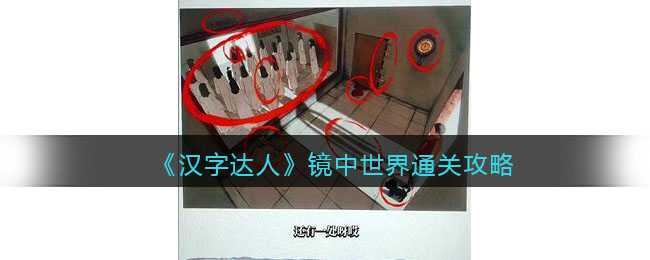 《汉字达人》镜中世界通关攻略(汉字达人低价买岛攻略)