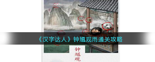《汉字达人》钟馗观雨通关攻略(《汉字达人》钟馗观雨通关攻略)