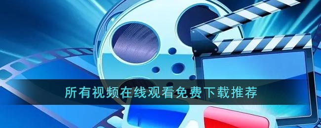 所有视频在线观看免费下载推荐(在线视频下载最新)