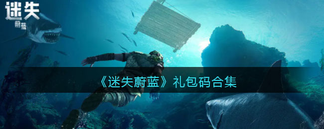 《迷失蔚蓝》礼包码合集(《迷失蔚蓝》礼包码合集大全)