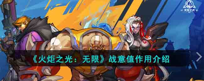 《火炬之光：无限》战意值作用(火炬之光战士)