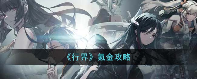 《行界》氪金攻略(氪金大陆攻略)