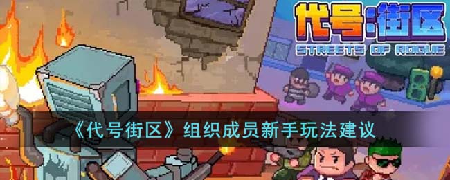 《代号街区》组织成员新手玩法建议(代号街区怎么过新手教程)