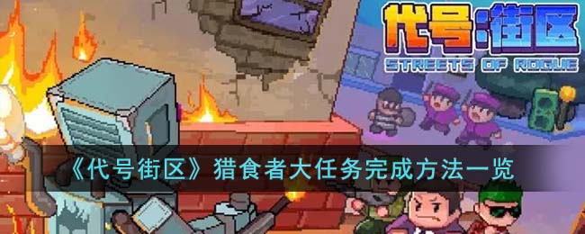 《代号街区》猎食者大任务完成方法一览(代号狩猎)