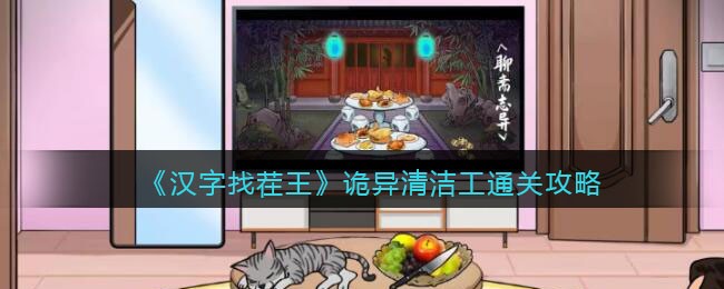 《汉字找茬王》诡异清洁工通关攻略(汉字找茬王驱鬼攻略)