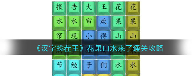 《汉字找茬王》花果山来水了通关攻略(花果山打一个生肖)