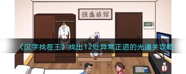 《汉字找茬王》找出12处异常正道的光通关攻略(兲找出11个字汉字找茬王)