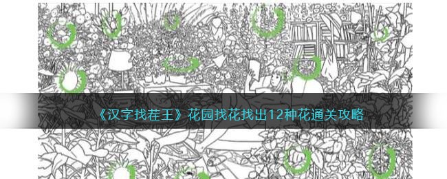 《汉字找茬王》花园找花找出12种花通关攻略(汉字找茬王1-50关帮大佬砍价100元)