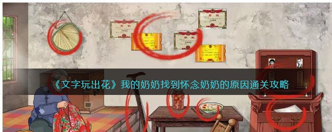 《文字玩出花》我的奶奶找到怀念奶奶的原因通关攻略(无法创建文字轮廓的原因)