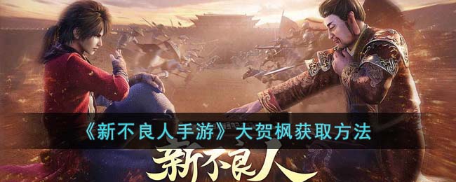 《新不良人手游》大贺枫获取方法(不良人大帅出手)