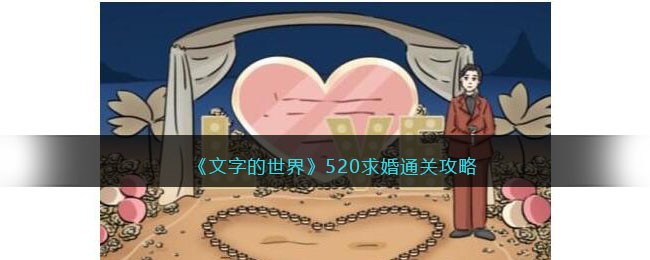《文字的世界》520求婚通关攻略(《文字的世界》520求婚通关攻略)