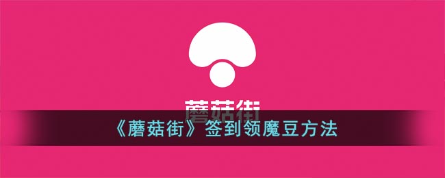 《蘑菇街》签到领魔豆方法(蘑菇街的魔豆怎么用啊)