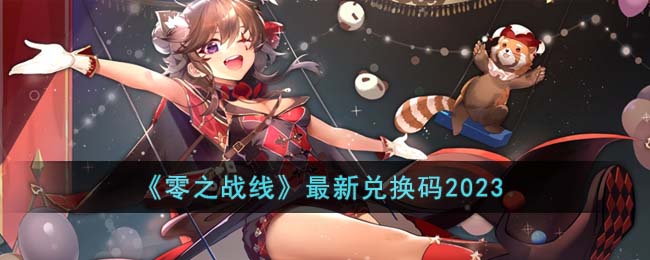 《零之战线》最新兑换码2023(零之战线什么时候上线)