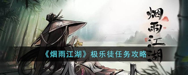 《烟雨江湖》极乐徒任务攻略(烟雨江湖极乐徒在哪)