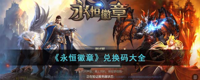 《永恒徽章》兑换码大全(平民玩永恒徽章兑换码)