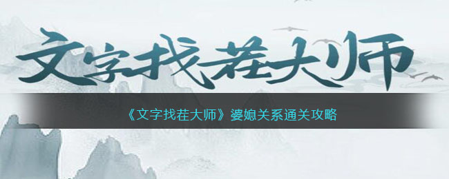 《文字找茬大师》婆媳关系通关攻略(《文字找茬大师》婆媳关系通关攻略)