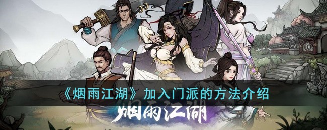 《烟雨江湖》加入门派的方法介绍(烟雨江湖门派加入教程)