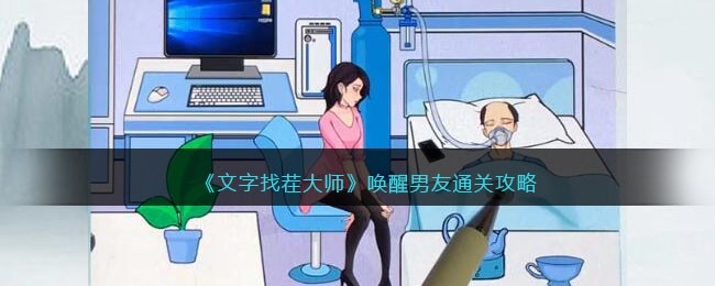 《文字找茬大师》唤醒男友通关攻略(文字找茬大师唤醒女友)