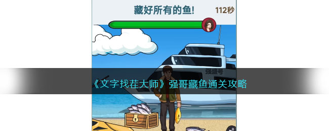 《文字找茬大师》强哥藏鱼通关攻略(《文字找茬大师》强哥藏鱼通关攻略)